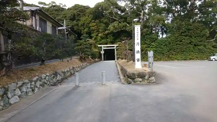 月讀宮(皇大神宮別宮)の周辺