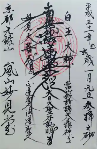 嵐山妙見堂(京都府)