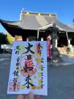 鑁阿寺の御朱印