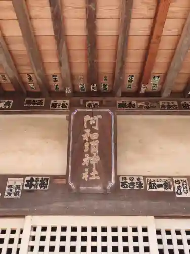 阿和須神社の{uncategorized: "未分類", other: "その他", undefined: "問題あり", building: "その他建物", grave: "お墓", sacred_gate: "鳥居", guardian: "狛犬", statue: "像", buddha: "仏像", history: "歴史", nature: "自然", garden: "庭園", animal: "動物", pagoda: "塔", temizu: "手水舎", mountain_gate: "山門・神門", sanctuary: "本殿・本堂", subordinate: "末社・摂社", art: "芸術", scenery: "景色", jizo: "地蔵", ema: "絵馬", goshuin: "御朱印", omikuji: "おみくじ", items: "授与品その他", amulet: "お守り", goshuincho: "御朱印帳", eats: "食事", festival: "お祭り", votive_dance: "神楽", shichigosan: "七五三参", wedding: "結婚式", experience: "体験その他", initially: "初詣", around: "周辺", anti_infection: "感染症対策"}