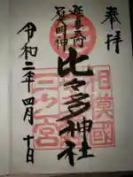 比々多神社の御朱印