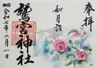 鷲宮神社の御朱印
