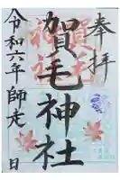 賀毛神社の御朱印