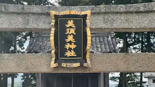 美須美神社(滋賀県)