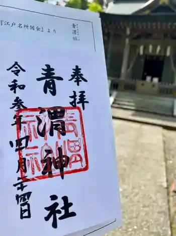 青渭神社の御朱印 2021年04月
