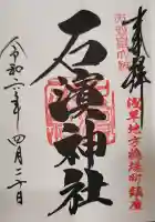 石濱神社の御朱印
