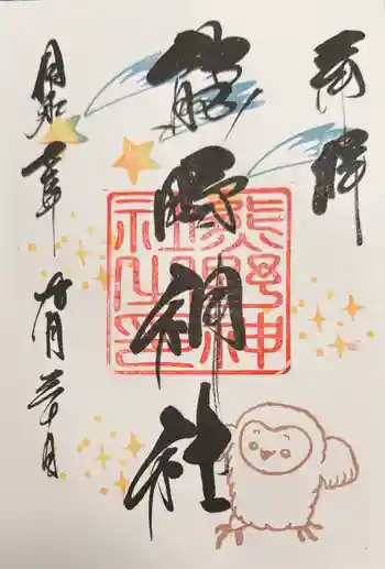 導きの神大牟田熊野神社の御朱印 2025年09月