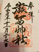 厳島神社の御朱印