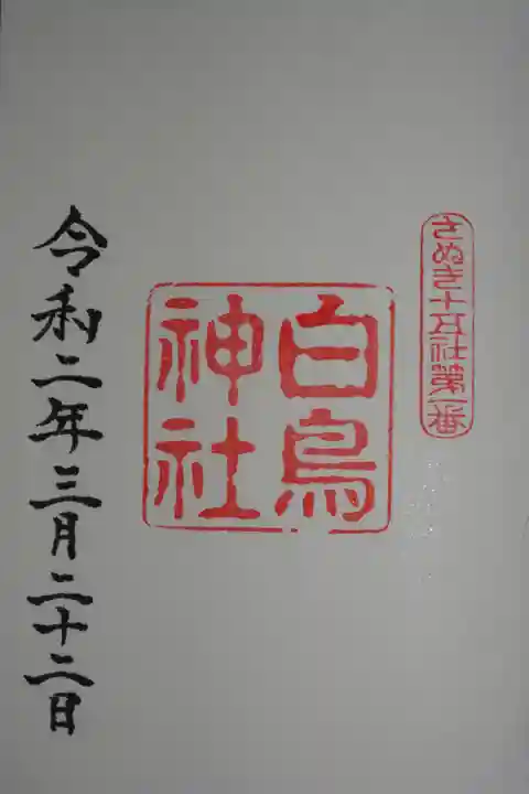 さぬき十五社1番