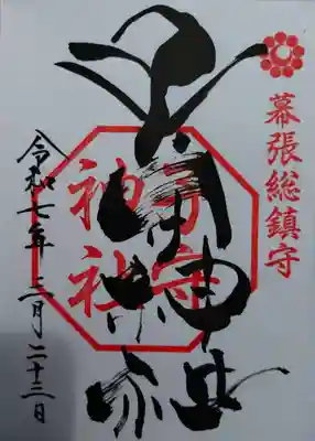 子守神社(千葉県)