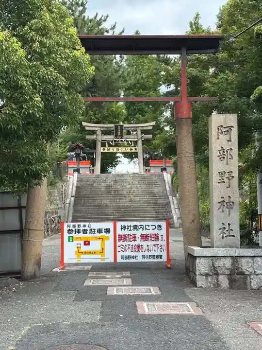 阿部野神社(大阪府)
