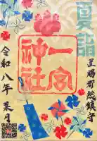 置賜郡総鎮守 一宮神社の御朱印