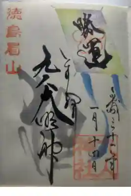 平成３１年１月１４日参拝