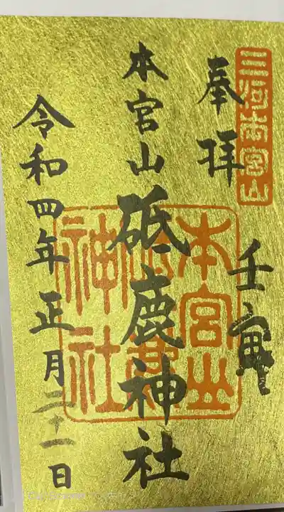 砥鹿神社(奥宮)の御朱印