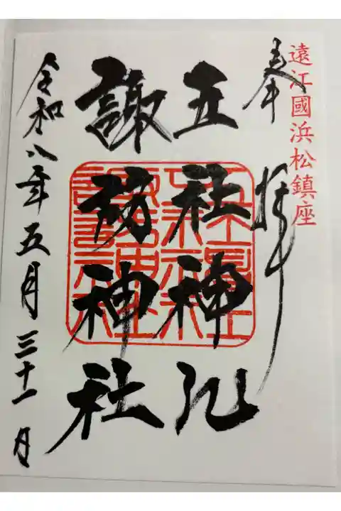五社神社・諏訪神社 全国東照宮巡り
