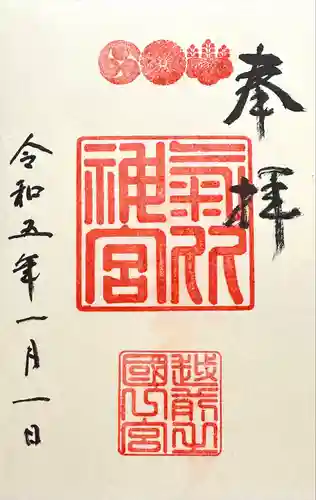 氣比神宮の御朱印