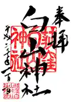 荻窪白山神社の御朱印