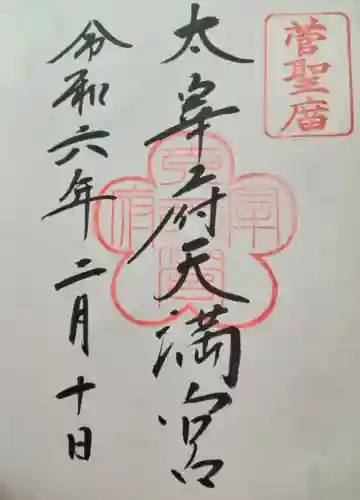 太宰府天満宮(福岡県)