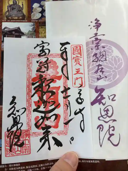 知恩院の御朱印