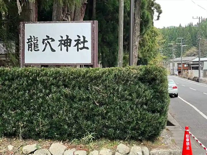室生龍穴神社(奈良県)