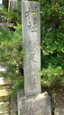 鎌足神社のその他建物