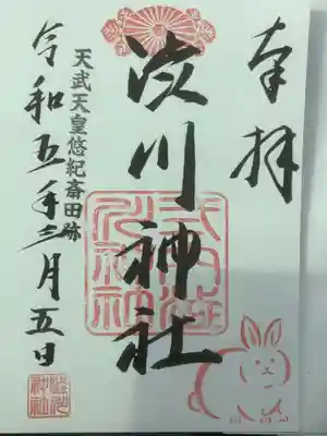 直会神社の御朱印
