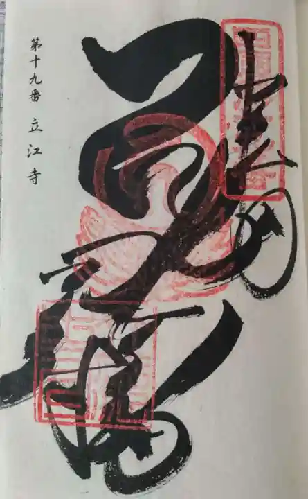 立江寺の御朱印