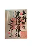 笠䅣稲荷神社の御朱印