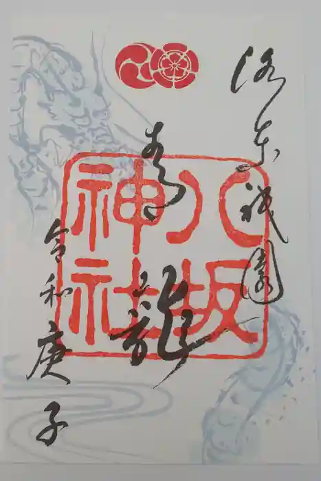 八坂神社(祇園さん)の御朱印