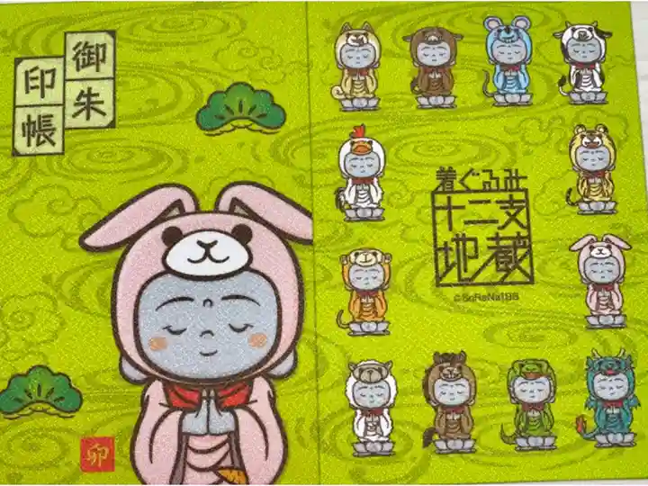 着ぐるみ十二支地蔵の御朱印帳