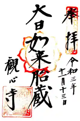 御朱印(仏塔古寺十八尊13番)