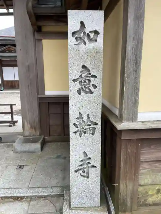 如意輪寺(和歌山県)