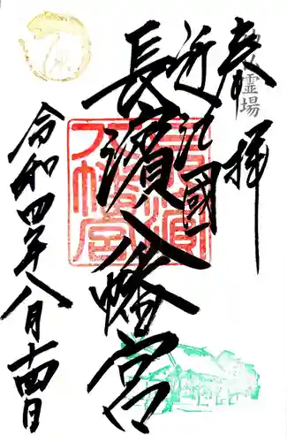 長浜八幡宮の御朱印