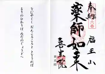 喜光院の御朱印 2025年08月