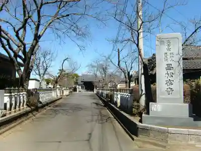 昌松寺(茨城県)