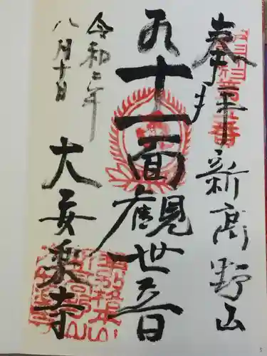 大安楽寺の御朱印