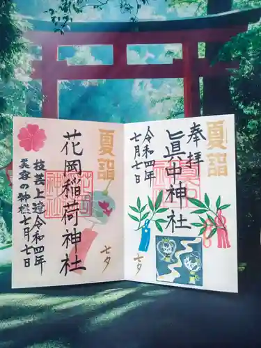 眞中神社の御朱印