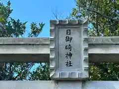 日御碕神社(島根県)