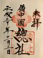 備中国總社(岡山県)