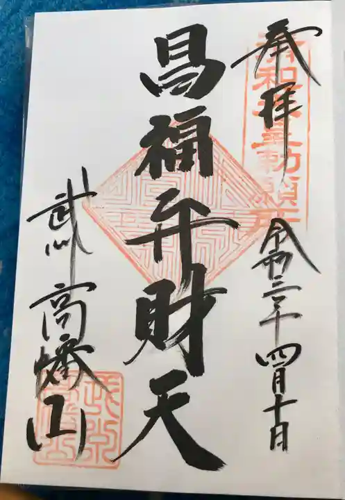 高幡不動尊 金剛寺の御朱印