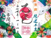 串間神社の御朱印