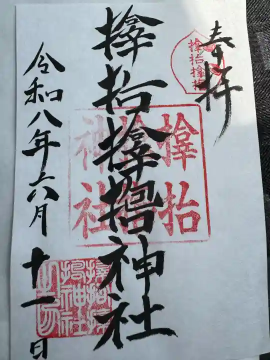 サムハラ神社の御朱印