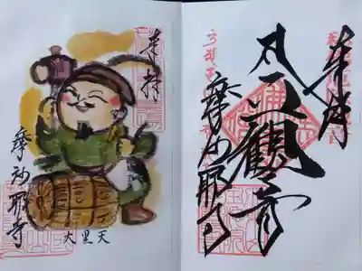 摩訶耶寺(静岡県)