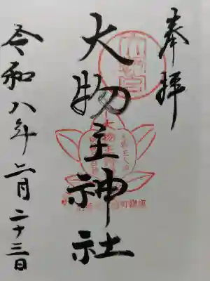 大物主神社の{uncategorized: "未分類", other: "その他", undefined: "問題あり", building: "その他建物", grave: "お墓", sacred_gate: "鳥居", guardian: "狛犬", statue: "像", buddha: "仏像", history: "歴史", nature: "自然", garden: "庭園", animal: "動物", pagoda: "塔", temizu: "手水舎", mountain_gate: "山門・神門", sanctuary: "本殿・本堂", subordinate: "末社・摂社", art: "芸術", scenery: "景色", jizo: "地蔵", ema: "絵馬", goshuin: "御朱印", omikuji: "おみくじ", items: "授与品その他", amulet: "お守り", goshuincho: "御朱印帳", eats: "食事", festival: "お祭り", votive_dance: "神楽", shichigosan: "七五三参", wedding: "結婚式", experience: "体験その他", initially: "初詣", around: "周辺", anti_infection: "感染症対策"}