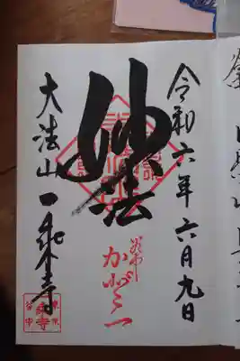 一乗寺(東京都)