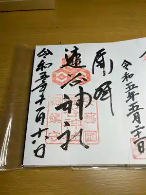 速谷神社の御朱印