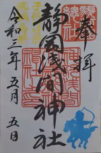 静岡浅間神社の御朱印
