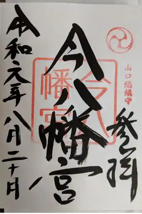 今八幡宮の御朱印