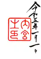 伊勢神宮内宮(皇大神宮)の御朱印