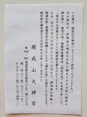 開成山大神宮の授与品その他